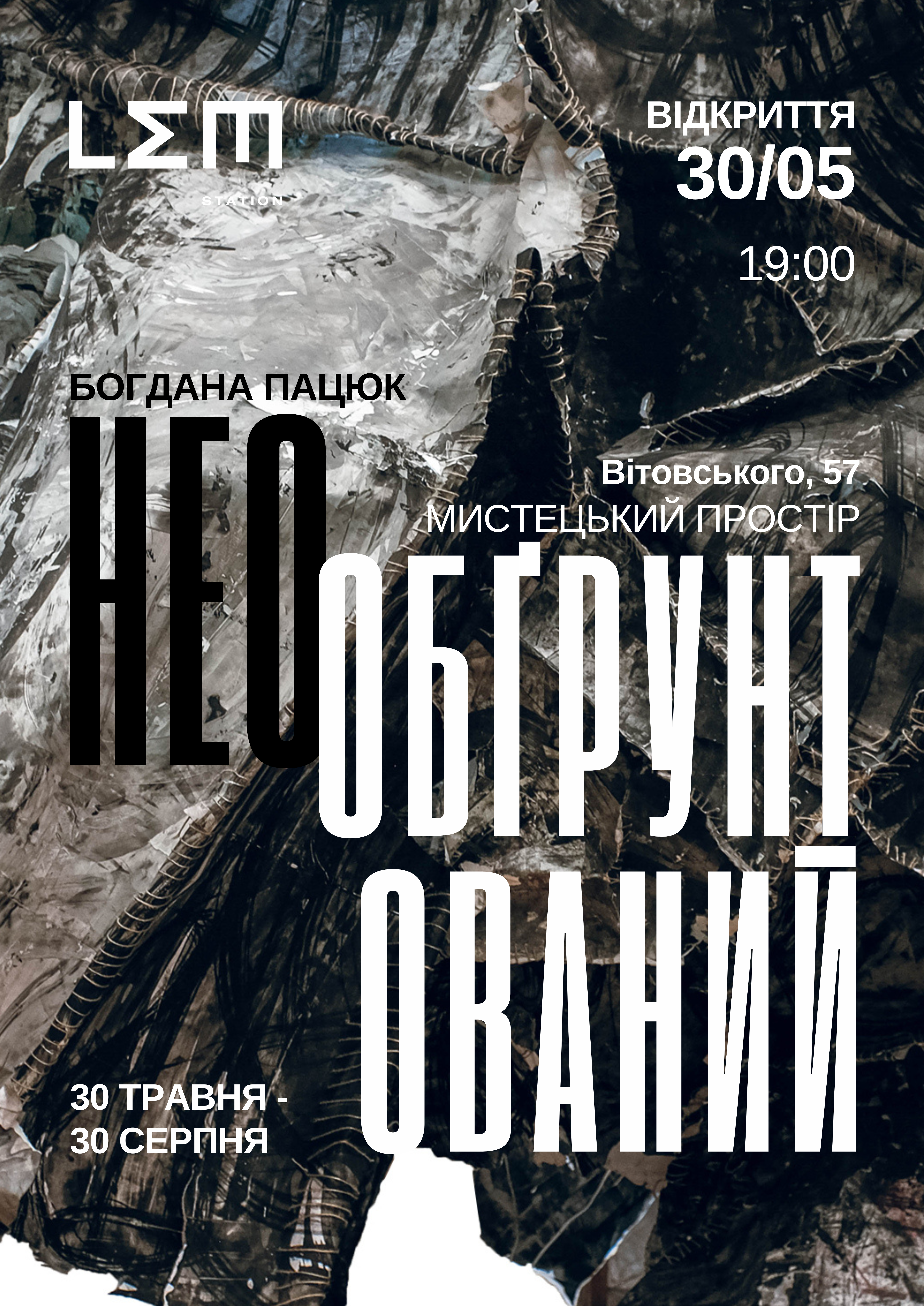 Виставковий проєкт «НЕОобҐрунтований» Богдани Пацюк